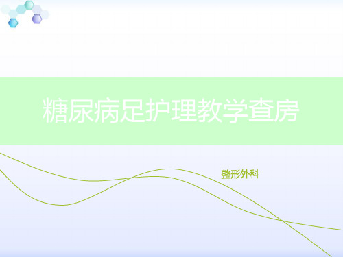 糖尿病足护理教学查房ppt课件