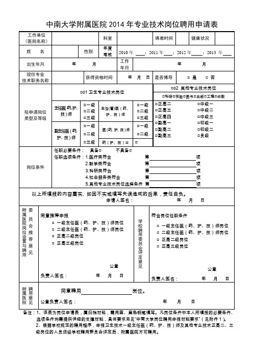 中南大学附属医院专业技术岗位聘用申请表