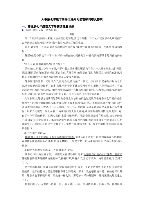 人教版七年级下册语文课外阅读理解训练及答案