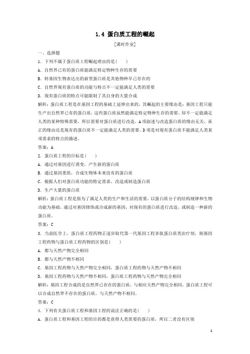 新人教版高中生物选修三1.4《蛋白质工程的崛起》同步练习