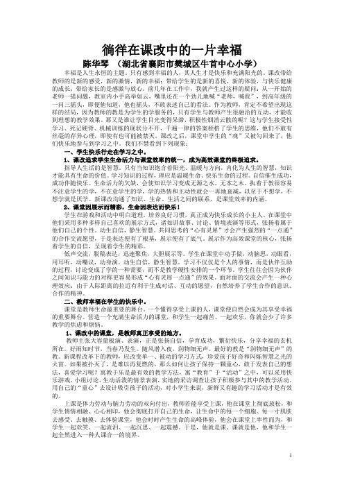 徜徉在课改中的一片幸福
