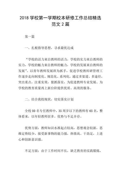 2018学校第一学期校本研修工作总结精选范文2篇