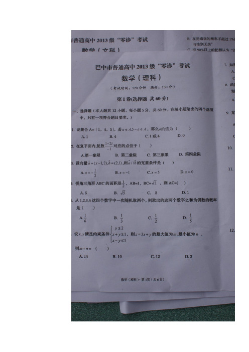 四川省巴中市普通高中2016届高三零诊(10月)考试数学(理)试题(图片版)