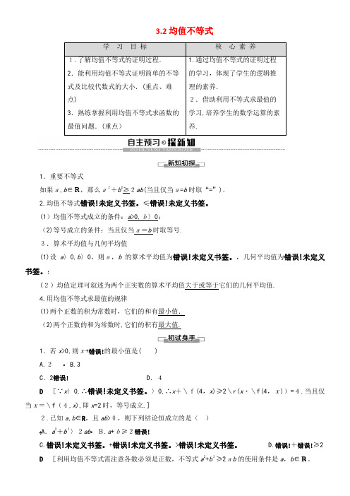2020学年高中数学第3章不等式3.2均值不等式学案新人教B版必修5(2021-2022学年)