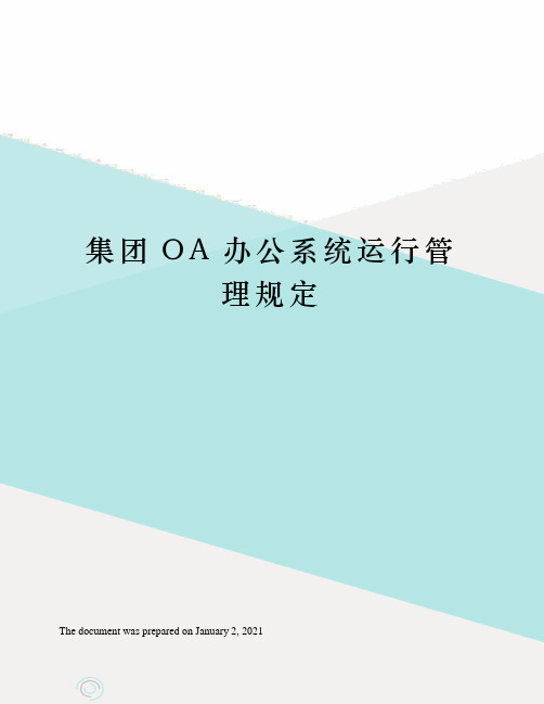 集团OA办公系统运行管理规定