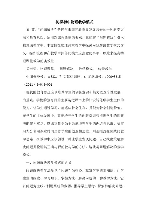 初中物理教学模式论文