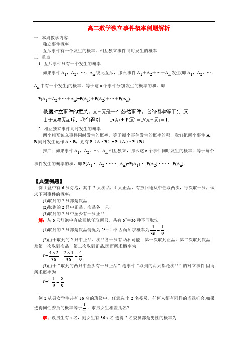 高二数学独立事件概率例题解析 人教版