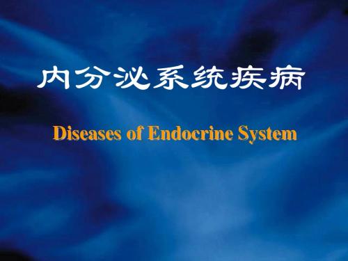 内分泌系统疾病