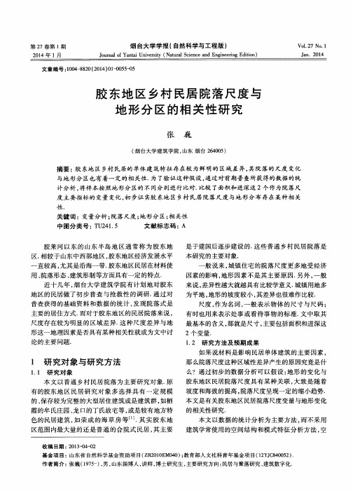 胶东地区乡村民居院落尺度与地形分区的相关性研究