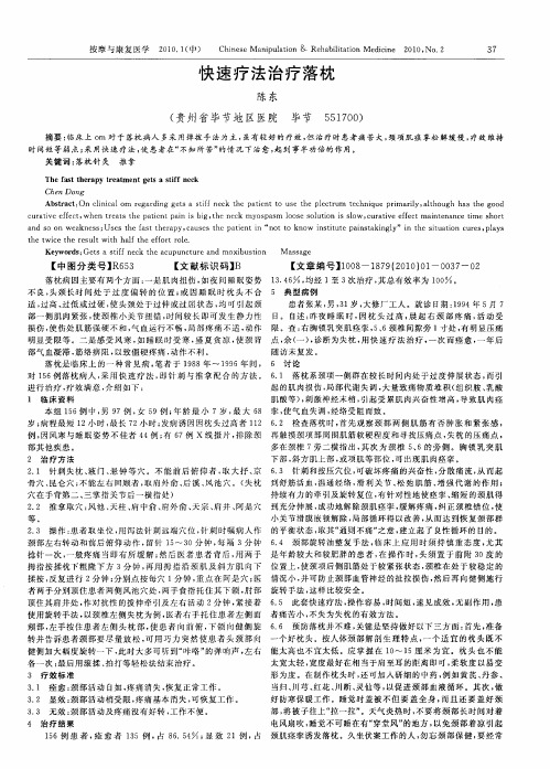 快速疗法治疗落枕