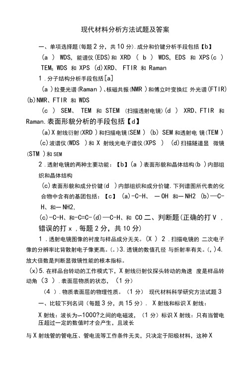 现代材料分析方法试题及答案