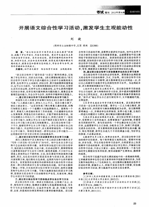 开展语文综合性学习活动,激发学生主观能动性