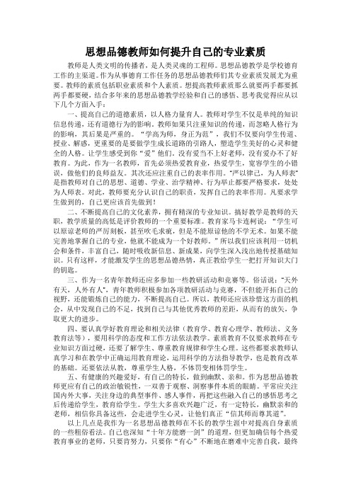 思想品德教师如何提升自己的专业素质