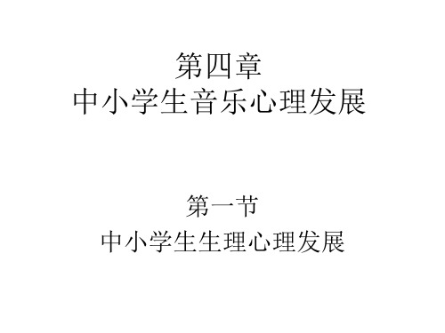 4第四章 中小学生音乐心理