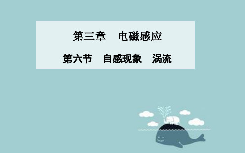 自感现象涡流PPT课件