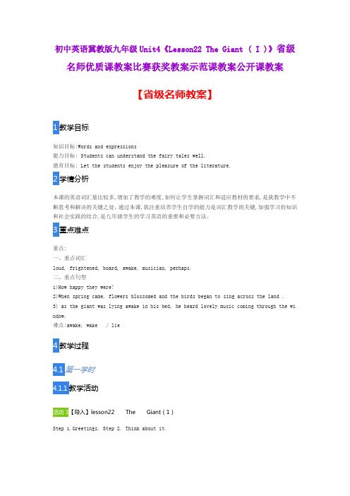 初中英语冀教版九Unit4《Lesson22 The Giant ( I )》省级名师优质课教案比赛获奖教案示范课教案公开课教案