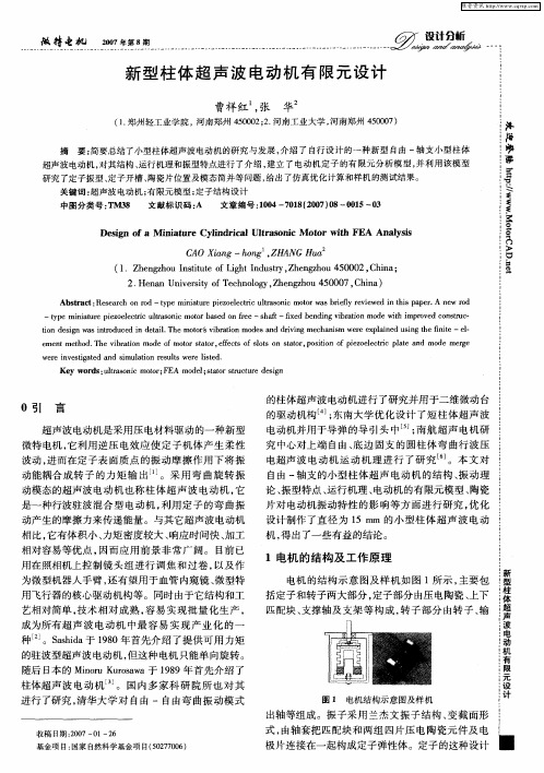 新型柱体超声波电动机有限元设计