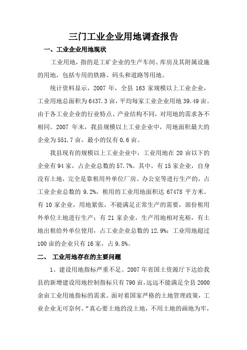 三门工业用地调研报告