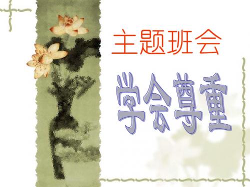 尊重他人主题班会