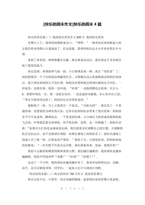 [快乐的周末作文]快乐的周末4篇