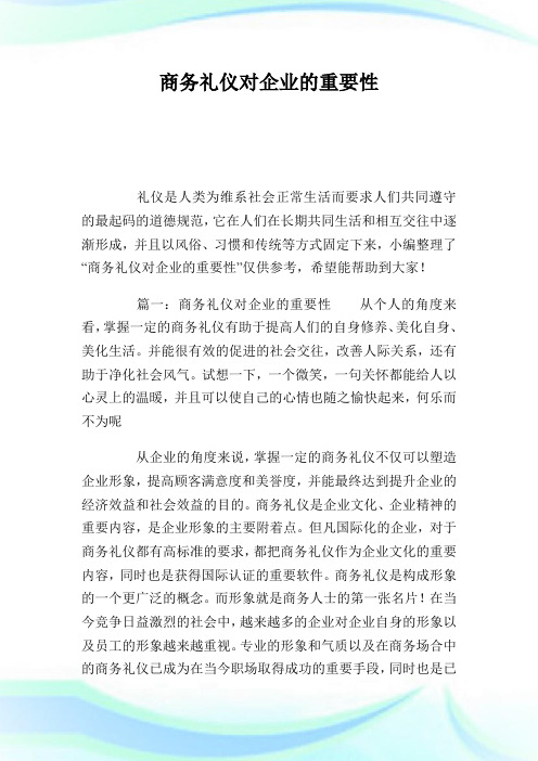 商务礼仪对公司的重要性.doc