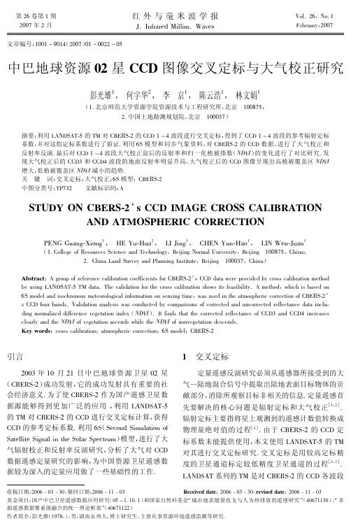 中巴地球资源02星CCD图像交叉定标与大气校正研究