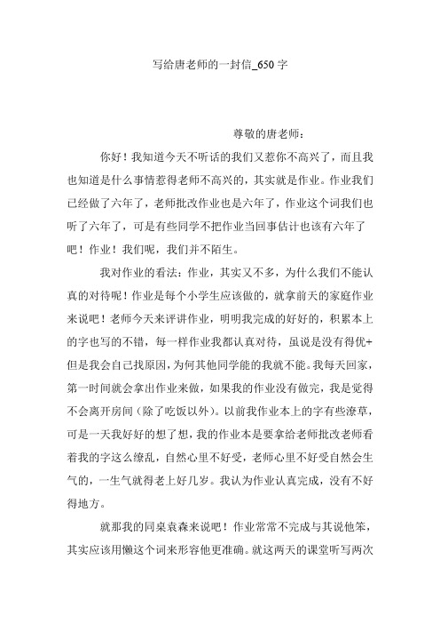 写给唐老师的一封信_650字