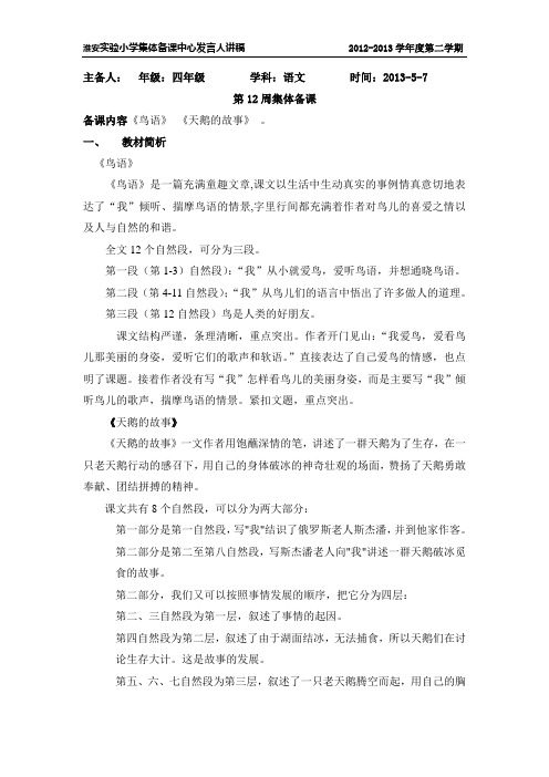 苏教版淮安实验小学四年级下册集体备课第12周中心发言稿