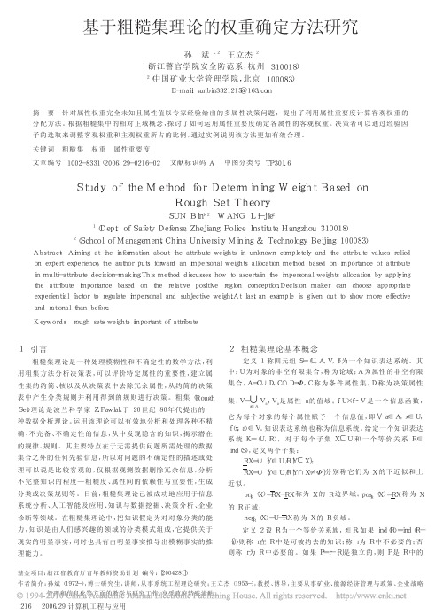 基于粗糙集理论的权重确定方法研究