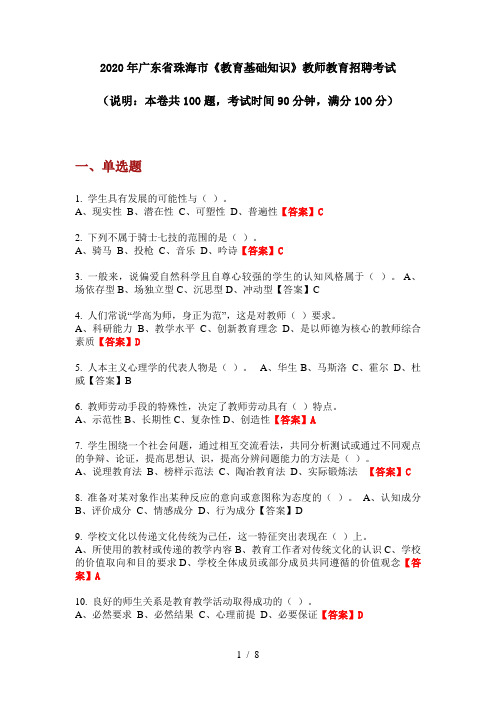 2020年广东省珠海市《教育基础知识》教师教育招聘考试