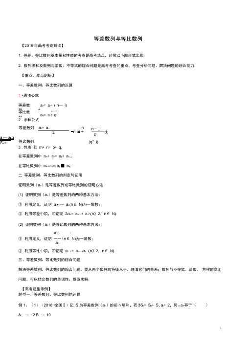 2019年高考数学考纲解读与热点难点突破专题10等差数列与等比数列教学案理含解析