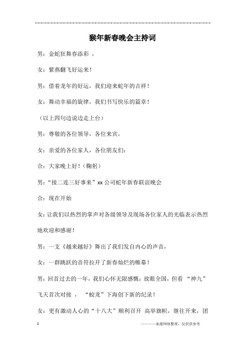 猴年新春晚会主持词