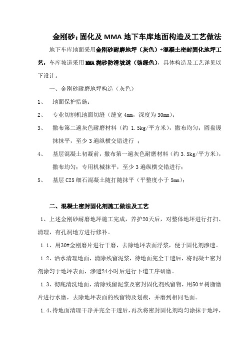 金刚砂;固化及MMA地下车库地面构造及工艺做法