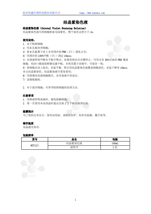 结晶紫染色液(Crystal Violet Staining Solution)使用说明书