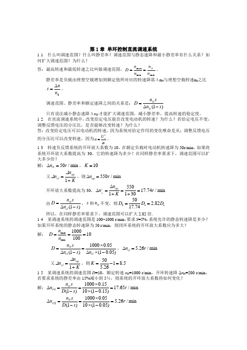 电力拖动及其控制系统习题解