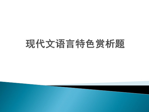 高考语文现代文语言特色赏析题复习课件