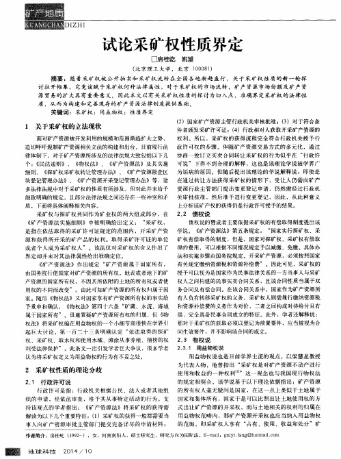 试论采矿权性质界定