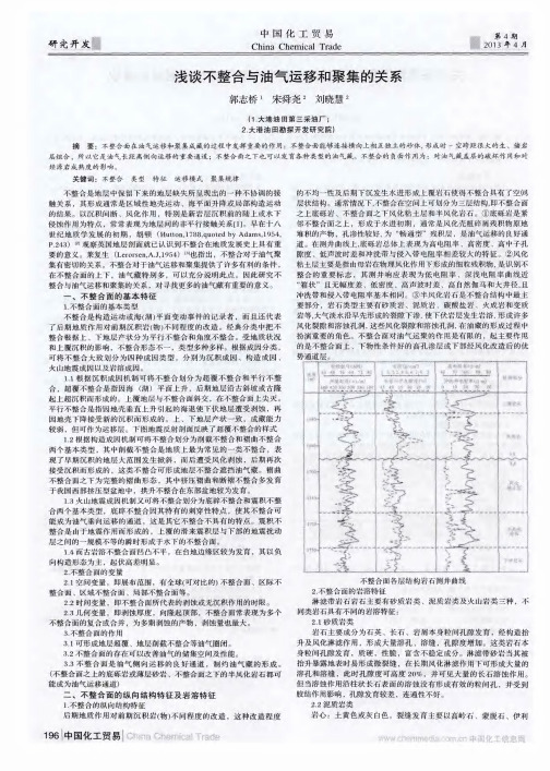 浅谈不整合与油气运移和聚集的关系