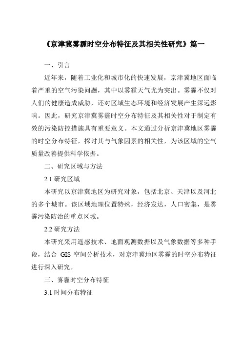 《2024年京津冀雾霾时空分布特征及其相关性研究》范文