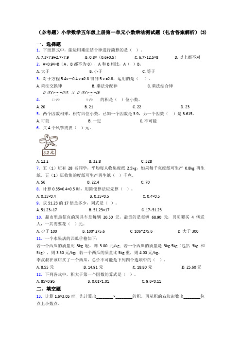 (必考题)小学数学五年级上册第一单元小数乘法测试题(包含答案解析)(3)