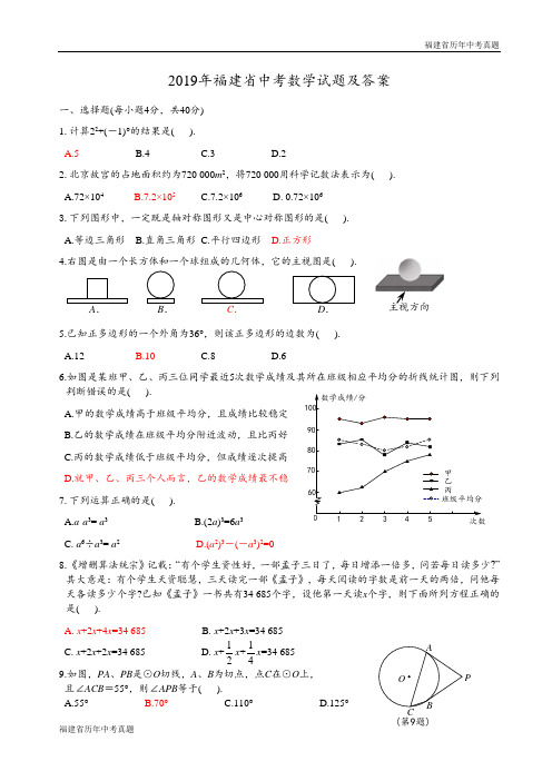 2019年福建省中考数学试题Word版,含答案)