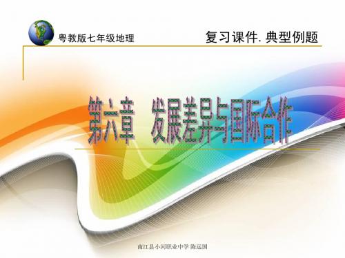 【地理复习课件.典型例题】七年级第六章 发展差异和国际合作