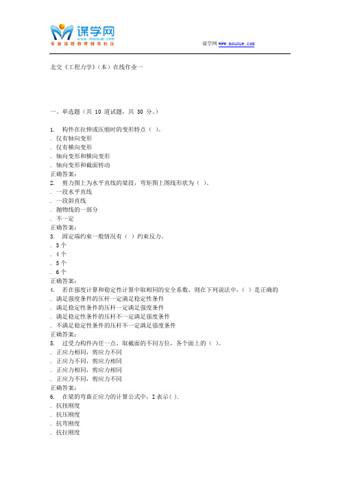 2016春北交《工程力学》(本)在线作业一