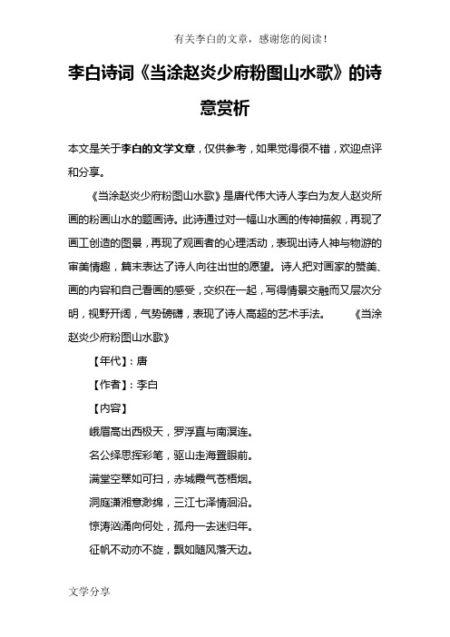 李白诗词《当涂赵炎少府粉图山水歌》的诗意赏析