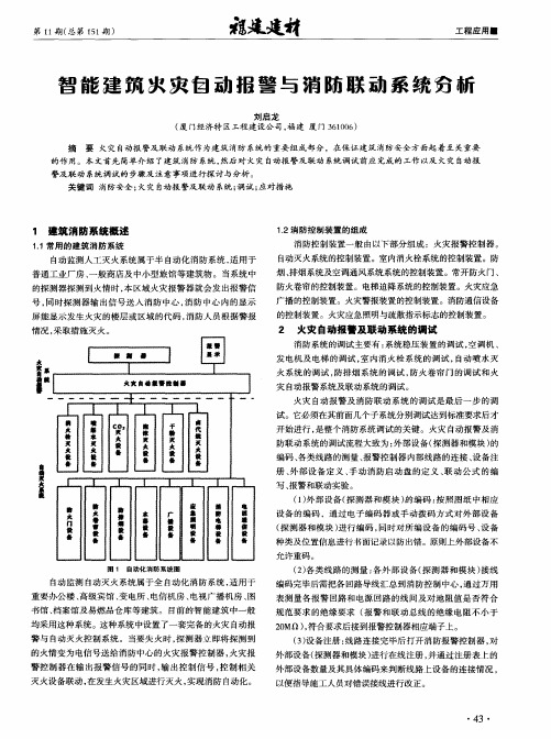 智能建筑火灾自动报警与消防联动系统分析