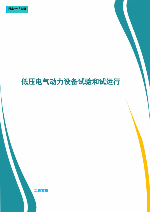 低压电气动力设备试验和试运行