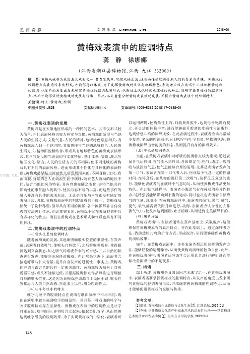 黄梅戏表演中的腔调特点
