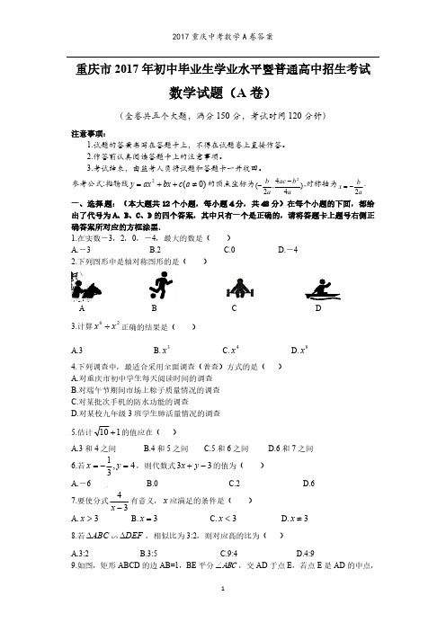 2017年重庆中考数学A卷含答案