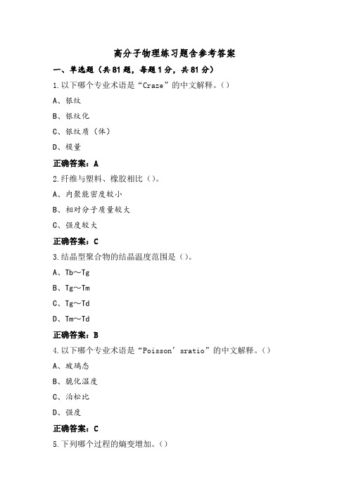 高分子物理练习题含参考答案