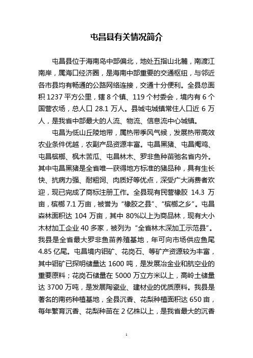 屯昌县情况简介